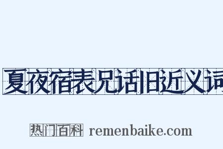 夏夜宿表兄话旧近义词是什么意思的图片